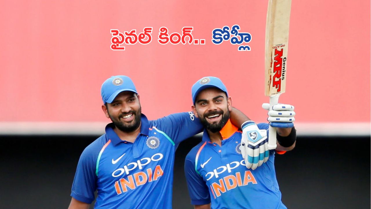 Virat Kohli : కోహ్లీ ఫైనల్ గెలిపిస్తాడు : కెప్టెన్ రోహిత్ శర్మ