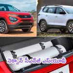Tata Nexon CNG Turbo: చరిత్ర సృష్టించనున్న టాటా.. నెక్సాన్ సీఎన్‌జీ ఎస్‌యూవీ.. దద్దరిల్లిపోద్ది..!