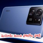 Xiaomi 14T Pro Launching: ఫోటోల పిశాచి.. షియోమీ నుంచి కొత్త స్మార్ట్‌ఫోన్.. ఏముంది కాక.. చూస్తే కేకే..!