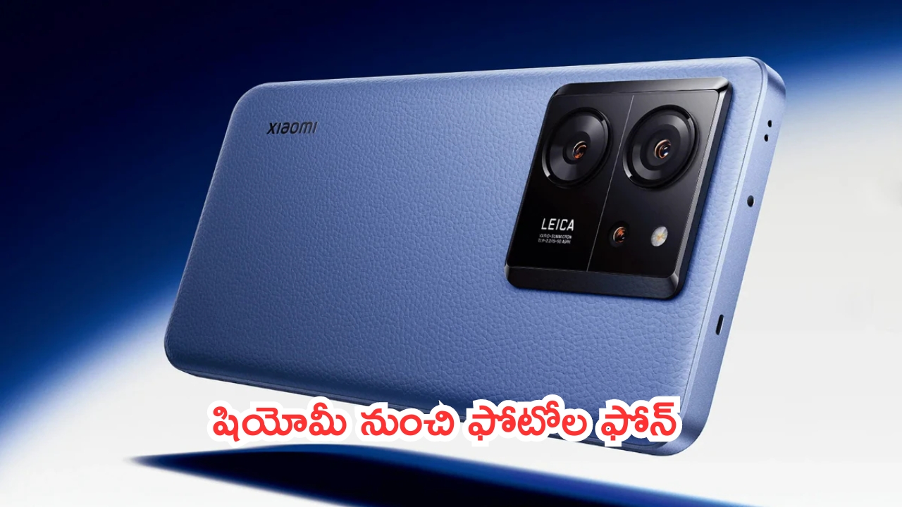 Xiaomi 14T Pro Launching: ఫోటోల పిశాచి.. షియోమీ నుంచి కొత్త స్మార్ట్‌ఫోన్.. ఏముంది కాక.. చూస్తే కేకే..!