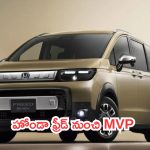 Honda Freed Compact MPV: క్రేజీ అప్డేట్.. హోండా ఫ్రీడ్ నుంచి MVP వేరియంట్..!
