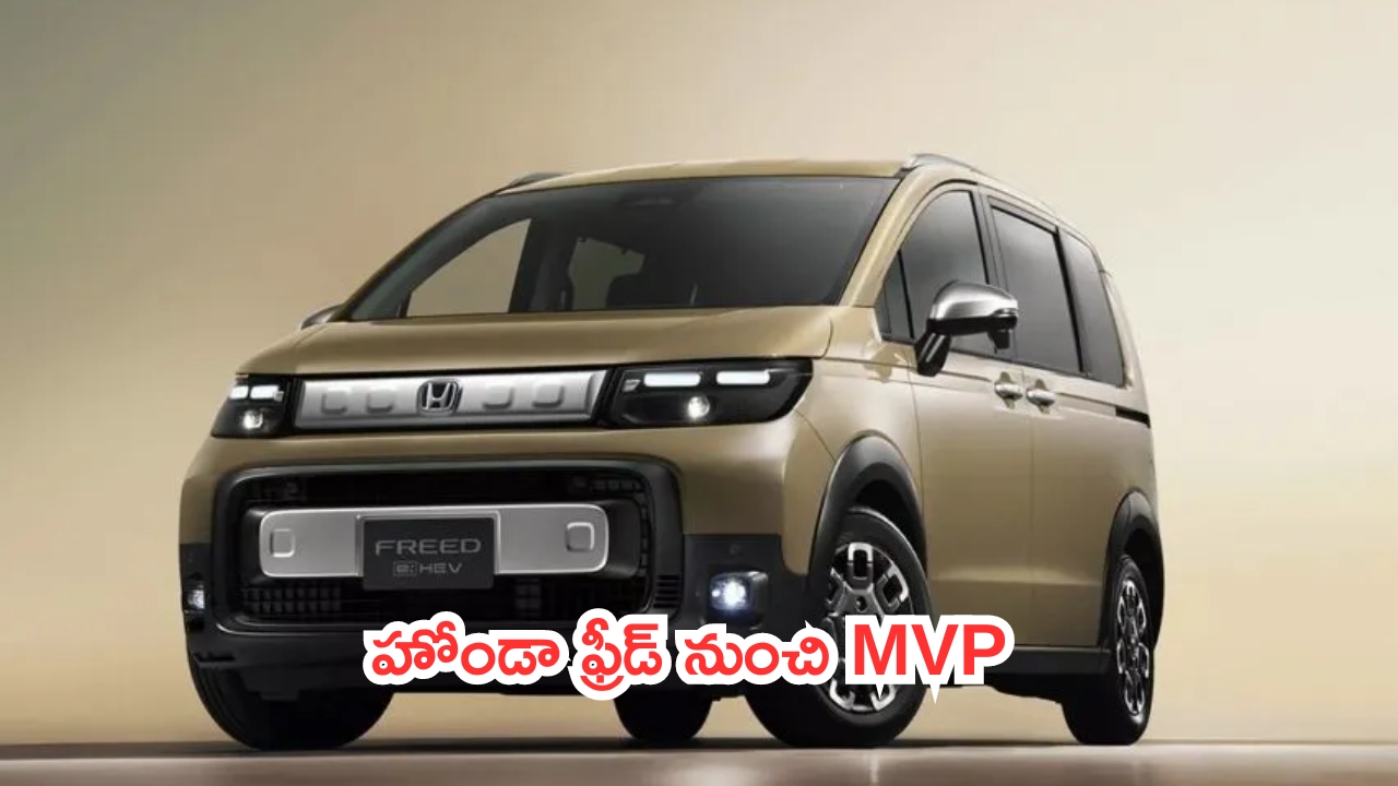 Honda Freed Compact MPV: క్రేజీ అప్డేట్.. హోండా ఫ్రీడ్ నుంచి MVP వేరియంట్..!