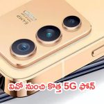 Vivo V40E 5G Features Leaked: ఏముంది దొర.. వివో నుంచి కొత్త 5G ఫోన్.. అదిరిపోయే ఫీచర్స్..!