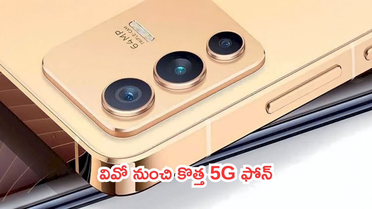 Vivo V40E 5G Features Leaked: ఏముంది దొర.. వివో నుంచి కొత్త 5G ఫోన్.. అదిరిపోయే ఫీచర్స్..!