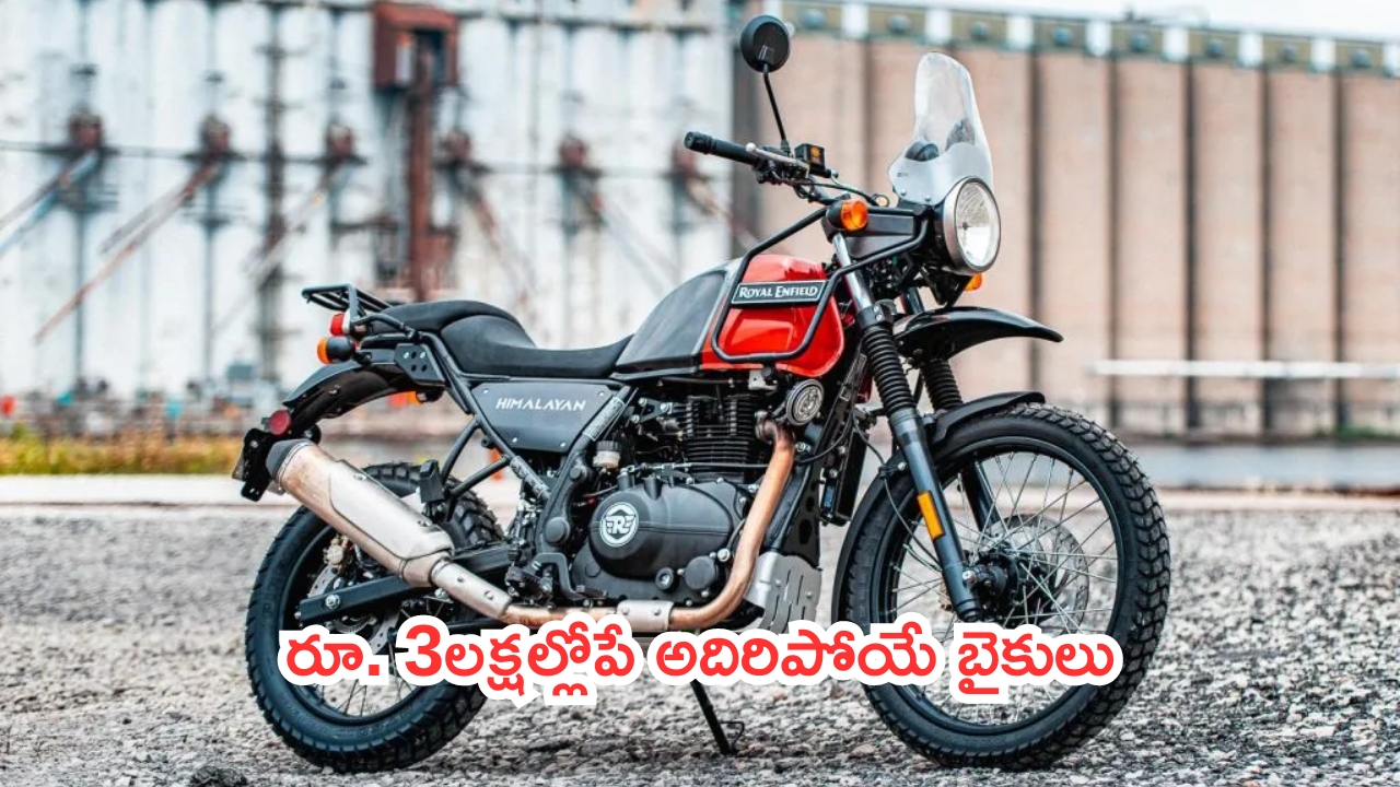 Best Bikes Under 3 Lakhs: మతిపోయే బైక్స్.. రూ.3 లక్షల్లోపే.. చాలా స్టైలిష్.. గ్రాండ్ లుక్!