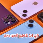Offer iPhone 14 Plus: సగం ధరకే ఐఫోన్ 14 ప్లస్.. ఈ అవకాశం మళ్లీ మళ్లీ రాదు భయ్యా!