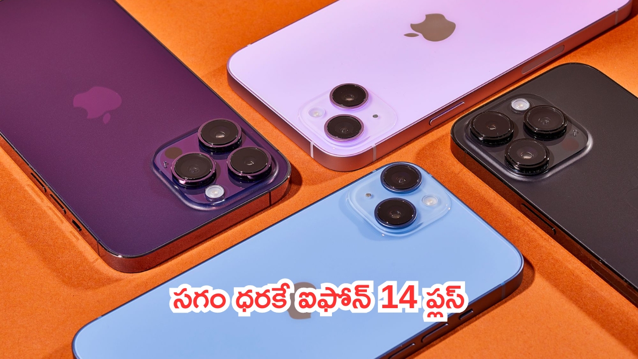 Offer iPhone 14 Plus: సగం ధరకే ఐఫోన్ 14 ప్లస్.. ఈ అవకాశం మళ్లీ మళ్లీ రాదు భయ్యా!