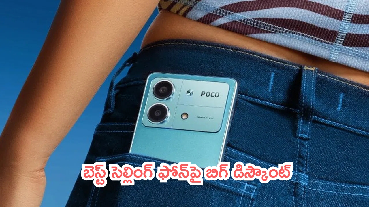 Poco X6 Neo 5G Offer: బీభత్సమైన ఆఫర్.. బెస్ట్ సెల్లింగ్ ఫోన్‌పై బిగ్ డిస్కౌంట్..!