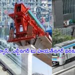 Hyderabad Metro Rail Services: ఎల్బీనగర్ టు హయత్‌నగర్‌‌కు మెట్రో.. భారీగా పెరిగిన భూముల ధర