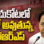 Big Shock to KCR: కేసీఆర్ కు కోలుకోని దెబ్బ.. మరో 10 మంది ఎమ్మెల్యేలు జంప్?