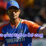 Shubman Gill Makes History: తొలి భారత కెప్టెన్ గా.. శుభ్ మన్ గిల్ చరిత్ర సృష్టించాడు