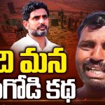 Kuwait AP Person Shiva Story: ఇది మన తెలుగోడి కథ.. లోకేశ్‌ కృషితో ‘కువైట్ శివకి విముక్తి!