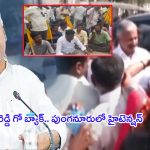 High Tension in Punganur: వరుస చిక్కుల్లో మాజీమంత్రి పెద్దిరెడ్డి.. కుటుంబానికి తప్పని తిప్పలు