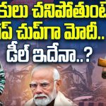 PM Modi: సైనికులు చనిపోతుంటే.. సైలెంట్ గా మోదీ.. కారణం ఇదేనా..?
