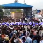 Air India- Mumbai Airport: ముంబై ఎయిర్ పోర్టులో నిరుద్యోగుల తొక్కిసలాట.. 2వేల పోస్టులకు 25వేలమందికి పైగా హాజరు