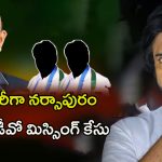 MPDO Venkataramana Missing: పవన్ కు లేఖ.. పుట్టినరోజున ఎంపీడీవో మిస్సింగ్.. అసలు కథ ఇదే..