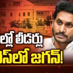YCP Leaders: కష్టాల్లో వైసీపీ నేతలు.. అందుబాటులో లేని అధినేత