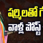 YS Sharmila: షర్మిల తో గేమ్స్.. వాళ్ల పోస్ట్ ఊస్ట్