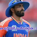Ravindra Jadeja: బెస్ట్ ఫీల్డర్, ఆల్ రౌండర్ రవీంద్ర జడేజా.. కెరీర్ ముగిసినట్టేనా?