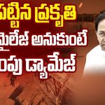 Is Medigadda Reason For BRS Down Fall: పగ పట్టిన ప్రకృతి