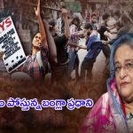 Bangladesh Student Protest 2024: ప్రధాని హసీనా చేసిన తప్పులే.. బంగ్లాదేశ్‌లో అల్లర్లకు కారణమా?