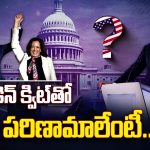 Biden Withdraws From Election: జో బైడెన్ అవుట్.. రేసులో నిలబడేవారేవరు?