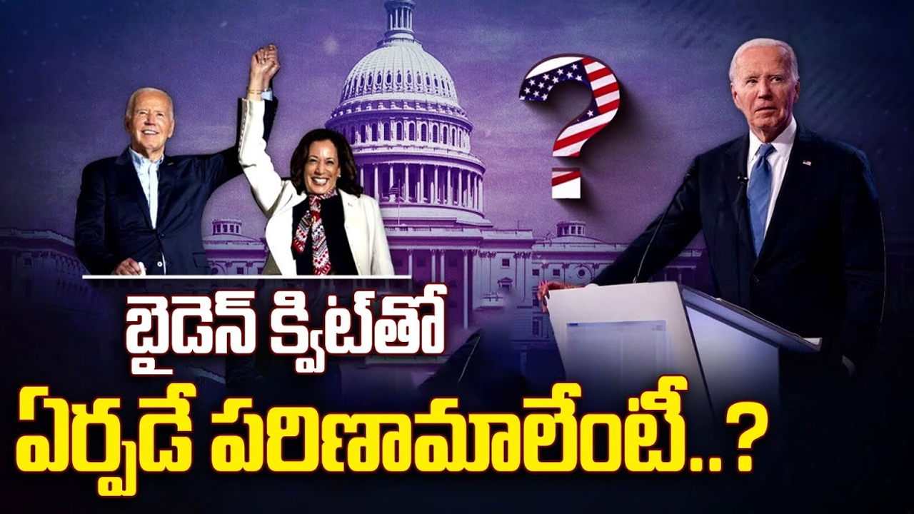 Biden Withdraws From Election: జో బైడెన్ అవుట్.. రేసులో నిలబడేవారేవరు?