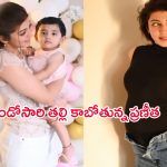 Pranitha Announced 2nd Pregnancy: మళ్లీ తల్లి కాబోతున్న హీరోయిన్ ప్రణీత.. బేబీ బంప్ ఫొటోలు వైరల్