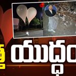 North Korea Vs South Korea: తారాస్థాయికి ఉత్తర, దక్షిణ కొరియా మధ్య.. చెత్తతో యుద్దం
