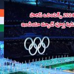 Paris Olympics 2024 India Schedule: పారిస్ ఒలింపిక్స్ లో.. రెండో రోజు ఇదీ మన షెడ్యూల్