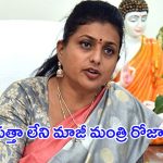 Ex-minister RK Roja: ఒకప్పుడు ఫైర్ బ్రాండ్ ఇప్పుడు ఫైర్ లెస్ బ్రాండ్.. పత్తా లేని మాజీ మంత్రి రోజా