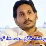 YSRCP: పక్క చూపులు చూస్తున్న వైసీపీ నేతలు.. ఈ పరిస్థితుల్లో పార్టీ నిలబడుతుందా? భవిష్యత్తు ఏమిటీ?