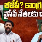 YCP Leaders Join to Other Party: బీజేపీ? కాంగ్రెస్? వైసీపీ నేతలకు దారెటు?