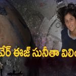 Sunita Williams Stuck in Space: అంతరిక్షంలో చిక్కుపోయిన భారతీయ మహిళ..