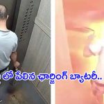 Viral Video: తస్మాత్ జాగ్రత్త.. లిఫ్ట్ లో పేలిన ఛార్జింగ్ బ్యాటరీ.. చివరికి ఏం జరిగిందంటే..