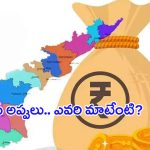 AP Debts: ఏపీ అప్పులు.. దాచే తిప్పలు!.. ఎవరి మాటేంటి?
