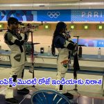 Paris Olympics 2024: ఒలింపిక్స్ లో.. గురి తప్పిన షూటర్లు