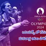 Paris Olympics 2024 Day 2 Schedule: ఒలింపిక్స్ లో నేడు.. మనవాళ్ల ఆటల పోటీలు..