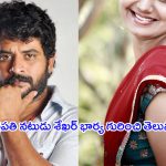 Chatrapathi Sekhar Wife: ఛత్రపతి నటుడు శేఖర్ భార్యను చూశారా..? ఈమె చాలా ఫేమస్..
