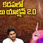 CM Chandrababu Plan 2.0: కడపలో చంద్రబాబు యాక్షన్ 2.0.. ఎలా ఉండబోతుంది ?