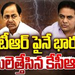 BRS Party Burden On KTR: కేటీఆర్ పైనే భారం చేతులెత్తేసిన కేసీఆర్?