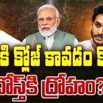 Gap Between KCR And Jagan: ఇద్దరు మిత్రుల మధ్య గ్యాప్.. ? కారణం ఇదేనా..?