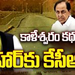 Big Shock To KCR: కాళేశ్వరం అసలు కథ.. జైలుకు గులాబీ బాస్
