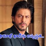 Shahrukh khan: స్టార్ హీరోకి అస్వస్తత.. చికిత్స కోసం విదేశాలకు పయనం
