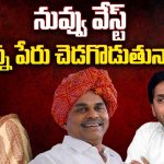 YS Sharmila Vs YS Jagan: నువ్వు వేస్ట్.. నాన్నపేరు చెడగొడుతున్నావ్