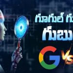 Chat GPT Vs Google: గూగుల్ సెర్చ్‌కి పోటీగా.. చాట్ జీపీటీ