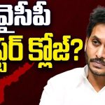 YS Jagan Mohan Reddy: ఏపీలో జగన్‌ చాప్టర్‌ క్లోజ్‌.. వైసీపీ ఖేల్‌ ఖతమ్‌