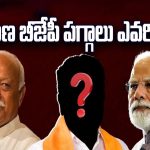 Telangana BJP New President: చక్రం తిప్పిన ఆర్ఎస్ఎస్‌.. తెలంగాణ బీజేపీ పగ్గాలు ఎవరికంటే..?