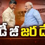 CM Chandrababu Delhi Tour: మోదీ జీ జర దేఖో!.. ఏపీ అభివృద్ధికి కేంద్రం సహకారం తప్పదా