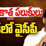 YS Jagan Comments: జగన్ కొత్త పలుకులు.. షాక్ లో వైసీపీ